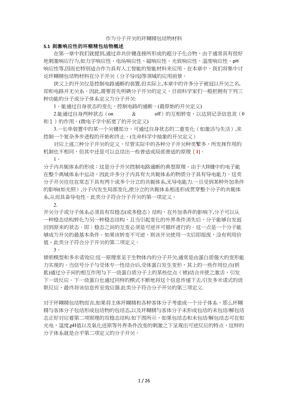 作为分子开关的环糊精包结物材料_第1页