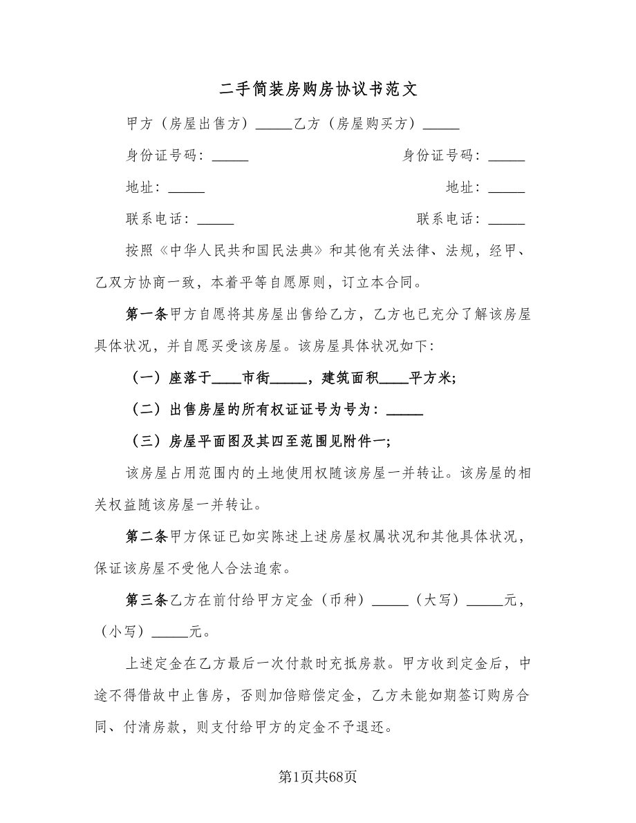 二手简装房购房协议书范文（十篇）.doc_第1页