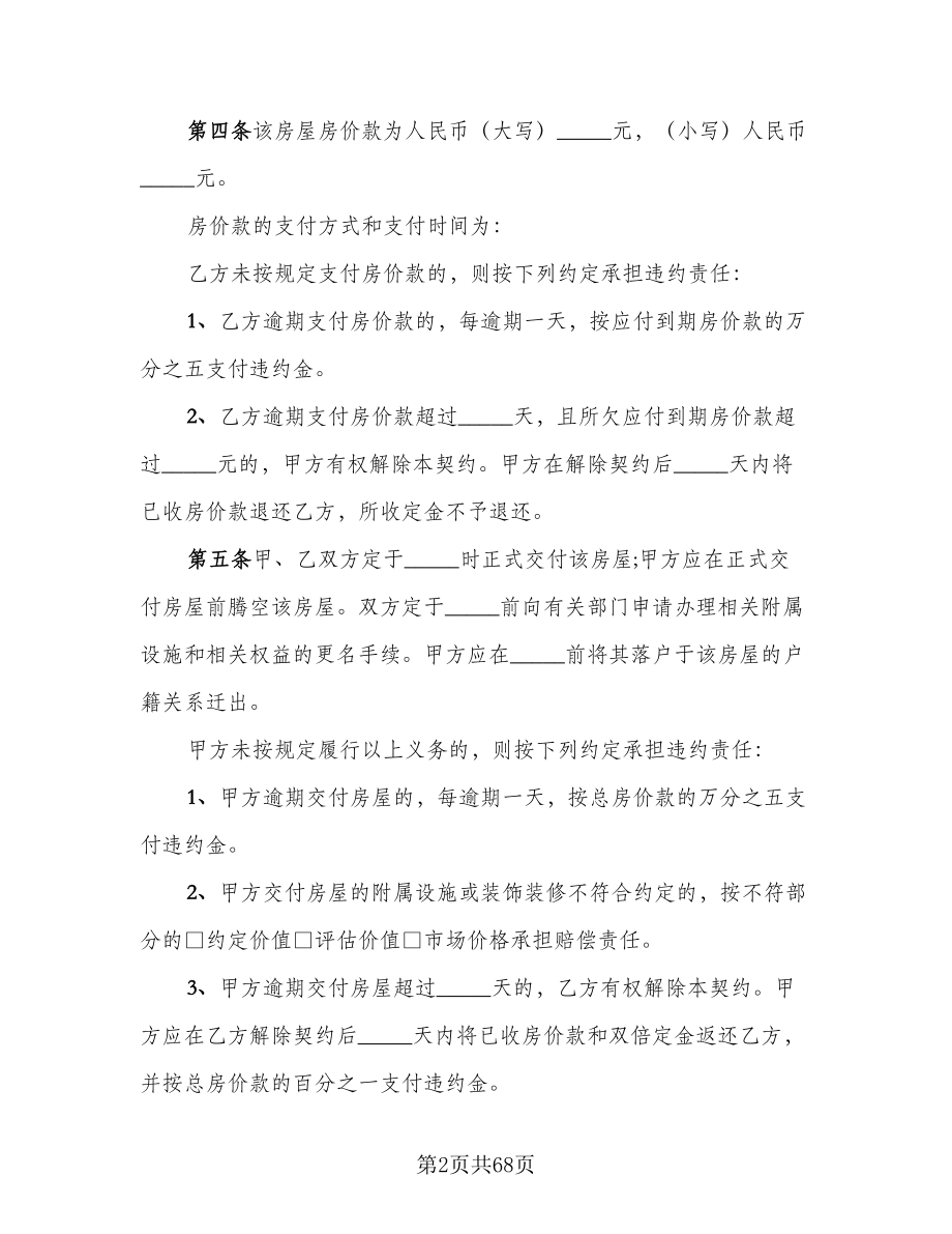 二手简装房购房协议书范文（十篇）.doc_第2页