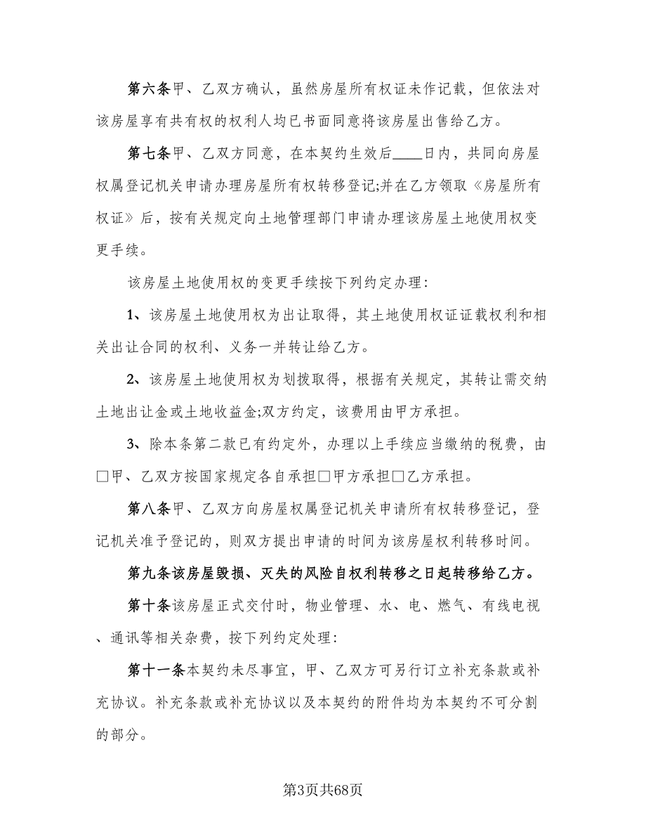 二手简装房购房协议书范文（十篇）.doc_第3页