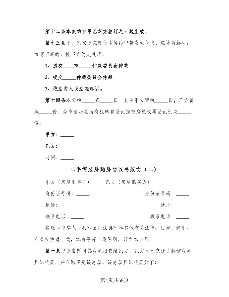 二手简装房购房协议书范文（十篇）.doc_第4页