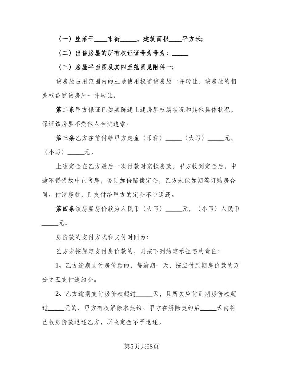 二手简装房购房协议书范文（十篇）.doc_第5页