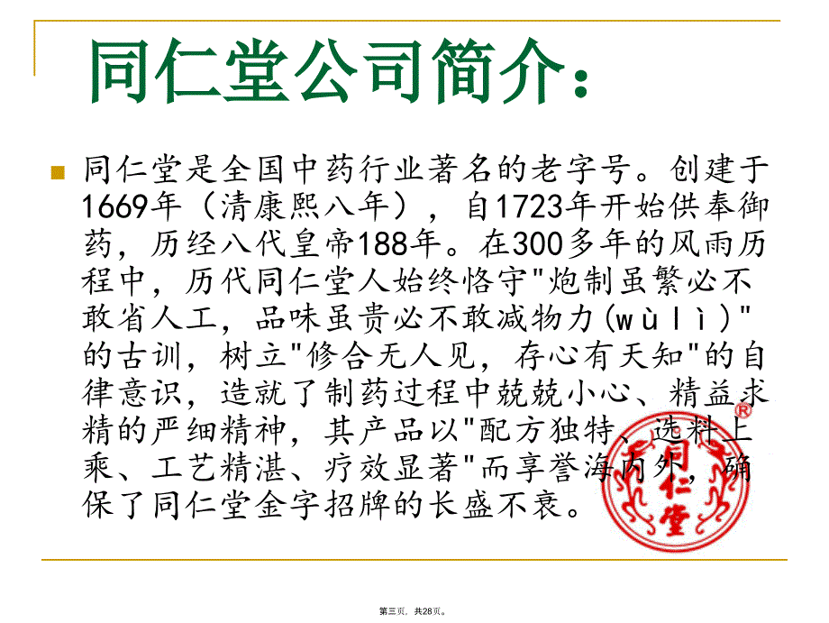 同仁堂分拆上市案例分析知识分享_第3页