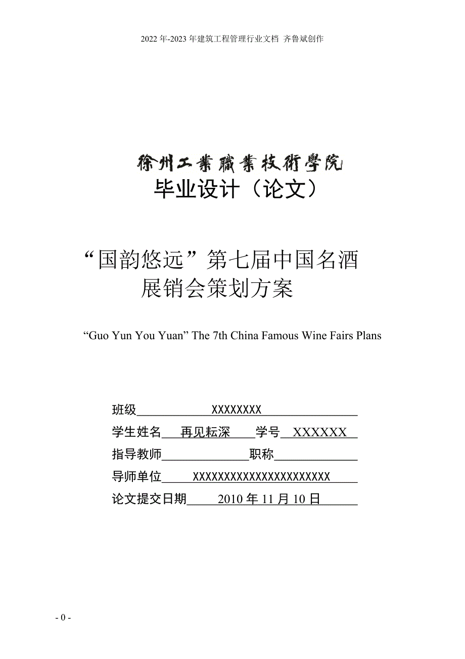 国韵悠远第七届中国名酒展销会策划方案__再见耘深_第1页