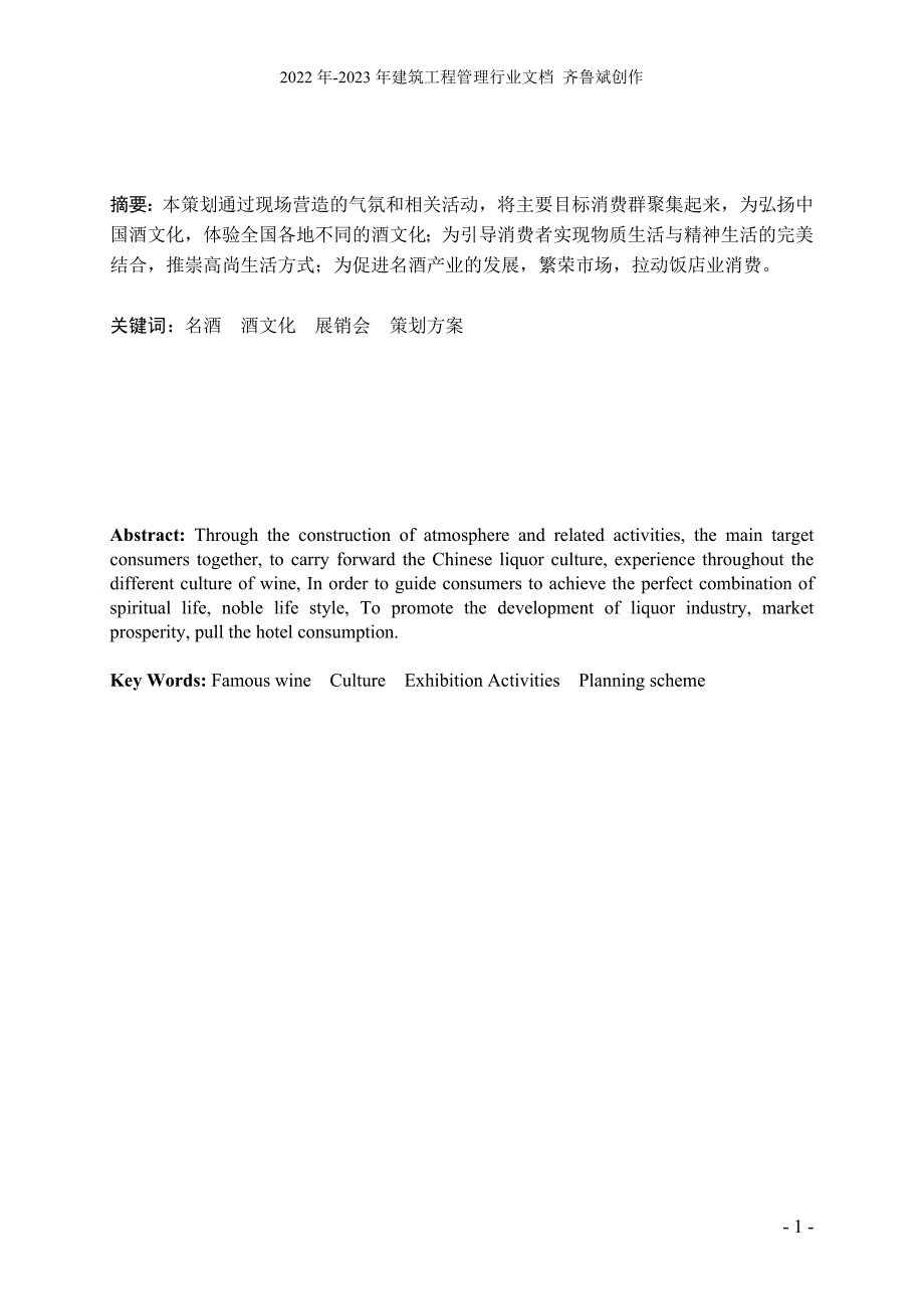 国韵悠远第七届中国名酒展销会策划方案__再见耘深_第2页