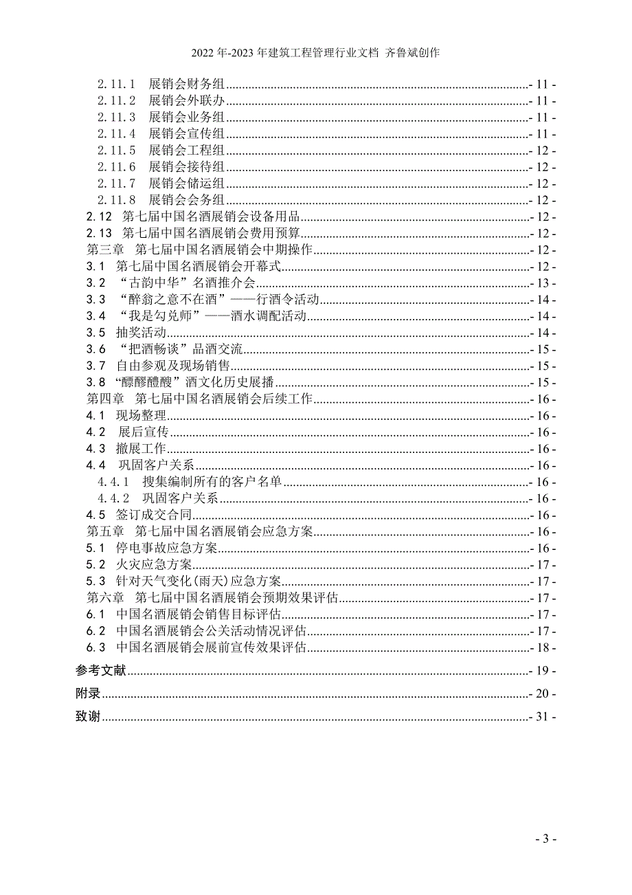 国韵悠远第七届中国名酒展销会策划方案__再见耘深_第4页