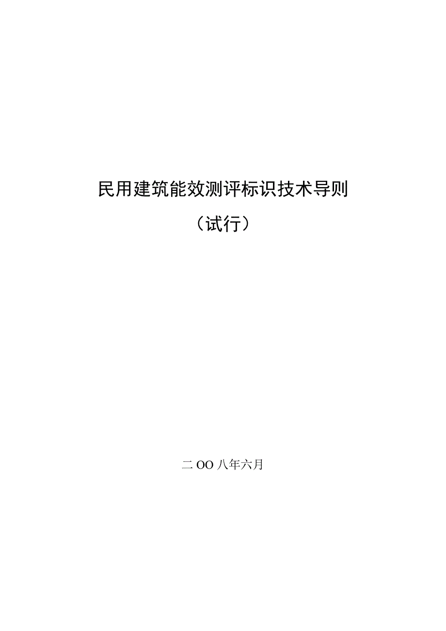 建筑能效标识测评导则纲要草案-山东建筑节能与建设科技网(共25页)_第1页