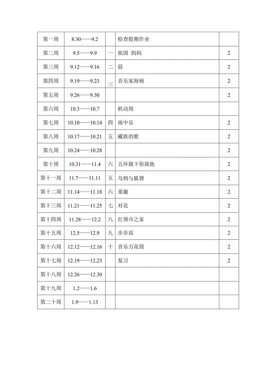 湘教版四年级上册音乐教学计划_第3页