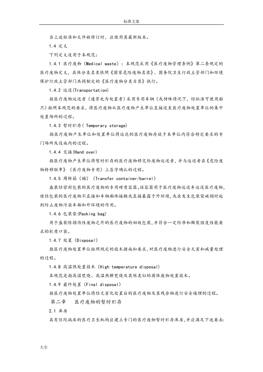 医疗废物处理要求规范.doc_第2页