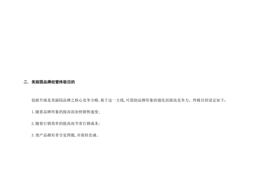 美丽园品牌经营战略思路报告-9DOC_第2页