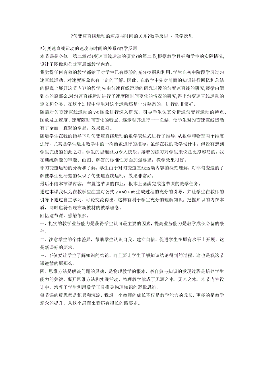 《匀变速直线运动的速度与时间的关系》教学反思 - 教学反思_第1页