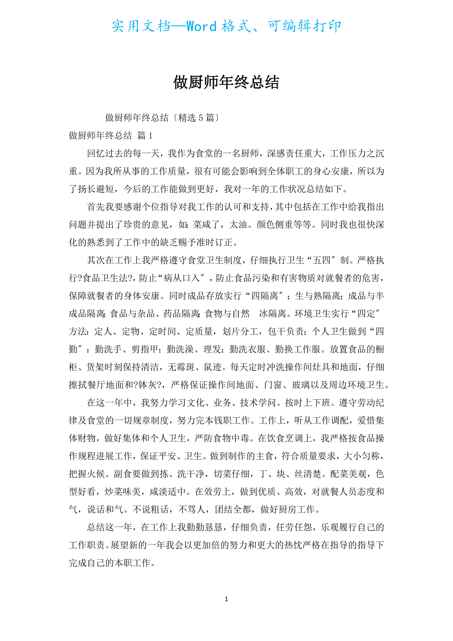 做厨师年终总结.docx_第1页