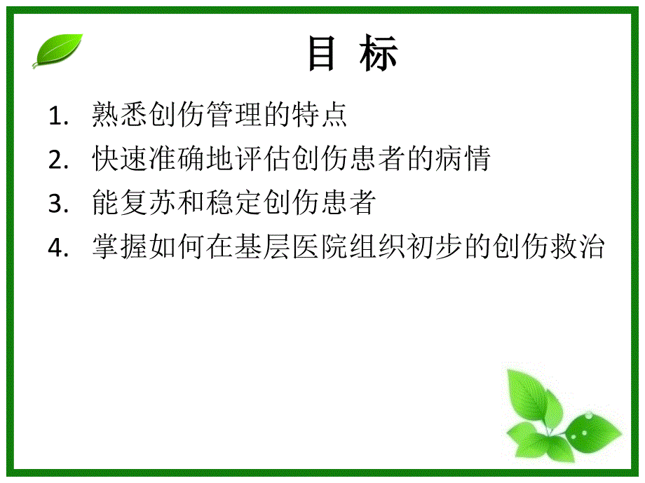 初级创伤救治一--------PPT概要_第4页