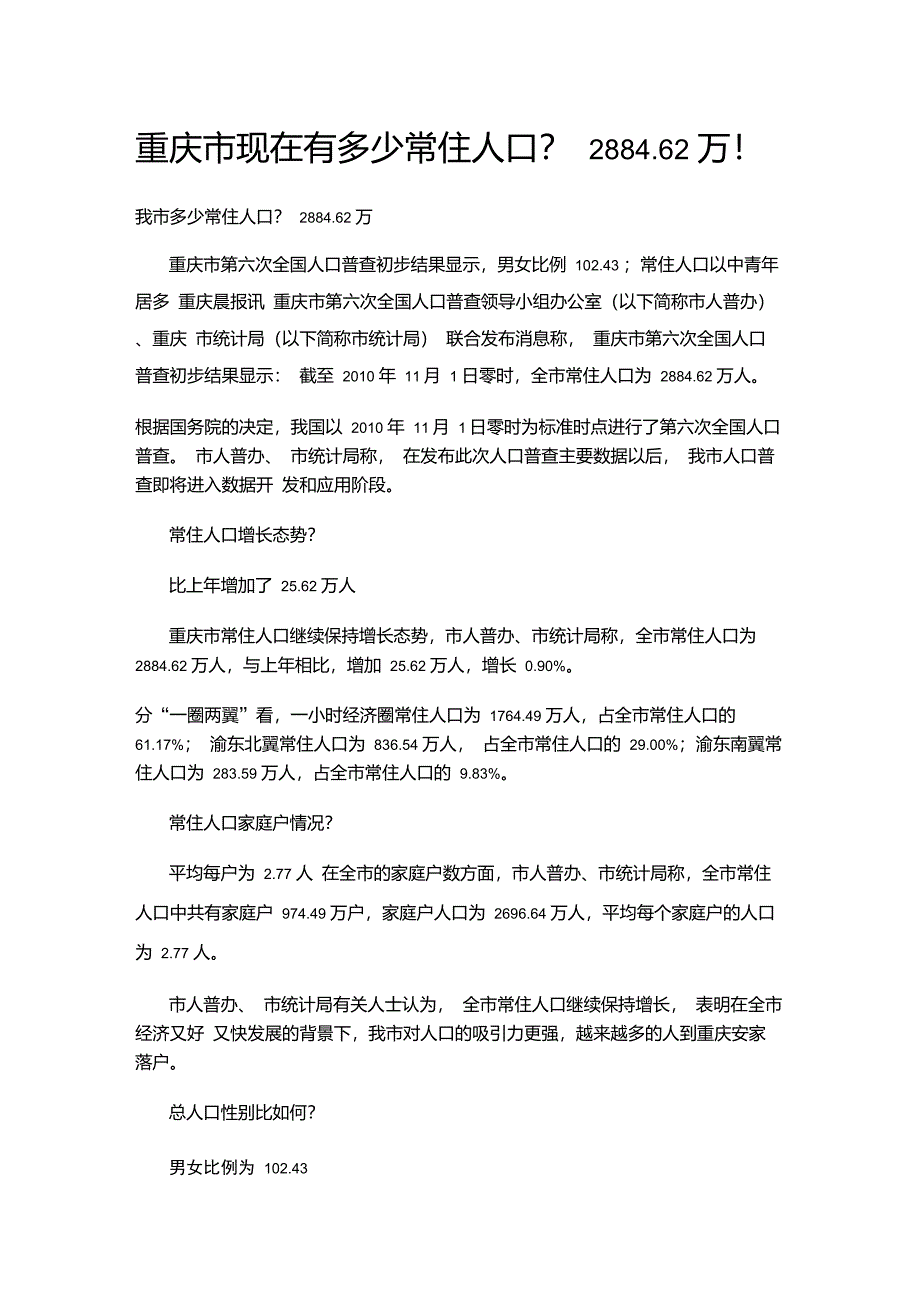 20110503重庆市第六次人口普查常住人口数量_第1页