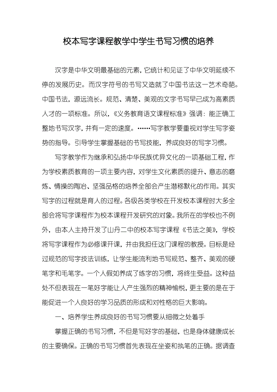 校本写字课程教学中学生书写习惯的培养_第1页