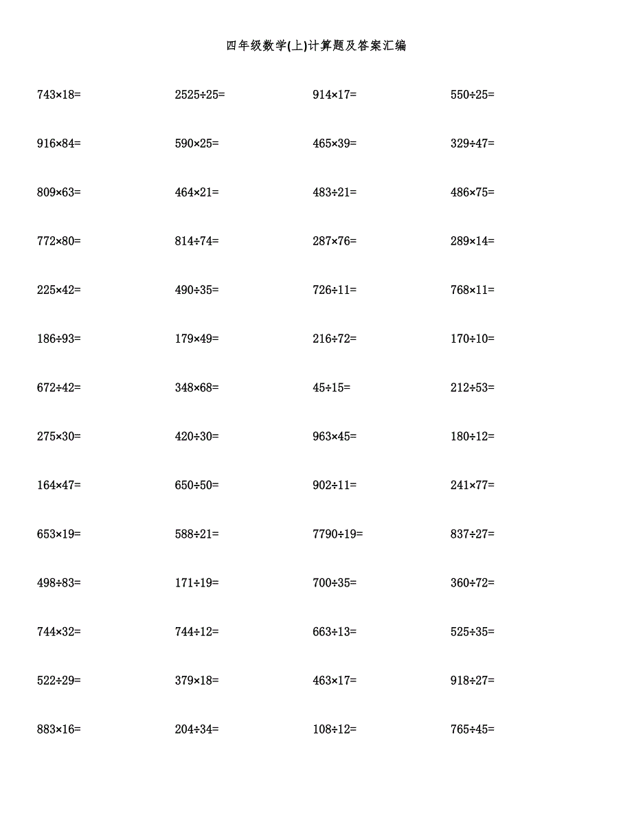 四年级数学(上)计算题及答案汇编.docx_第1页