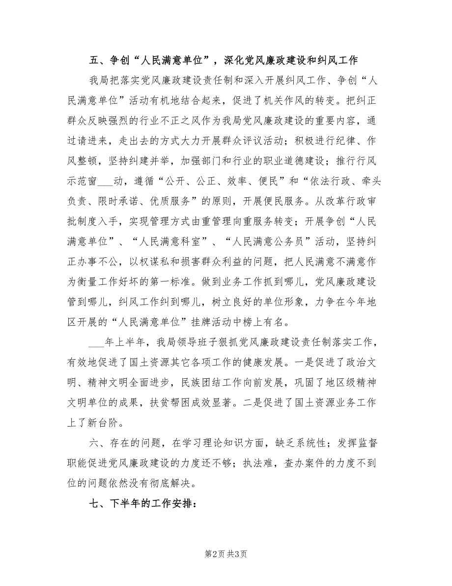 2022年国土局上半年党风廉政建设总结_第2页