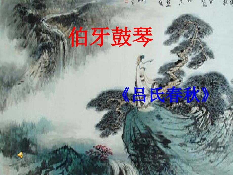 伯牙鼓琴.ppt