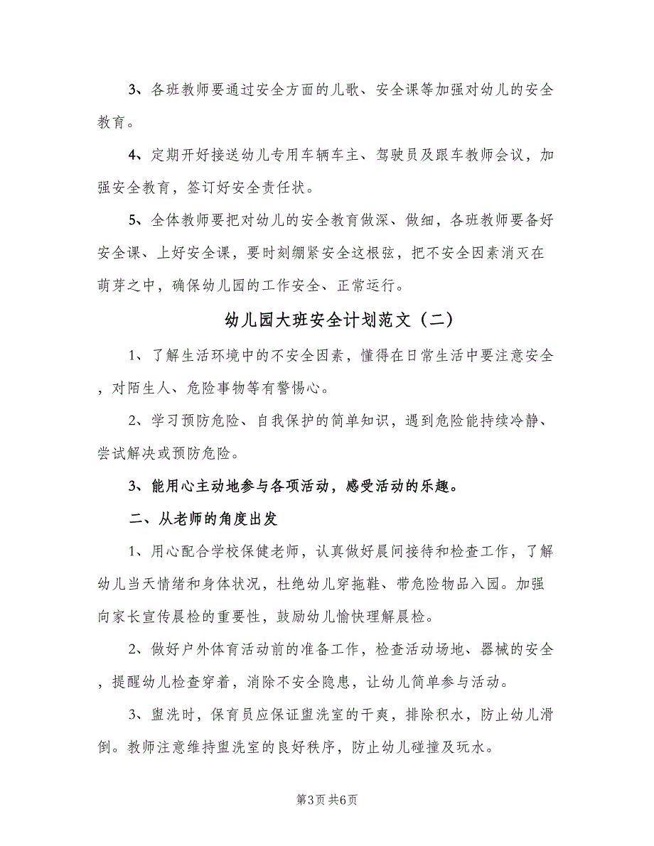 幼儿园大班安全计划范文（2篇）.doc_第3页