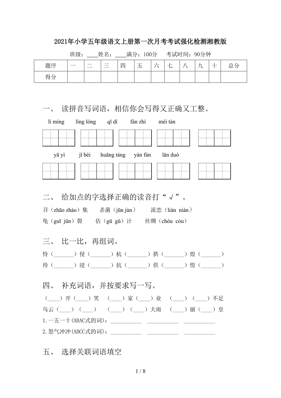 小学五年级语文上册第一次月考考试强化检测湘教版_第1页