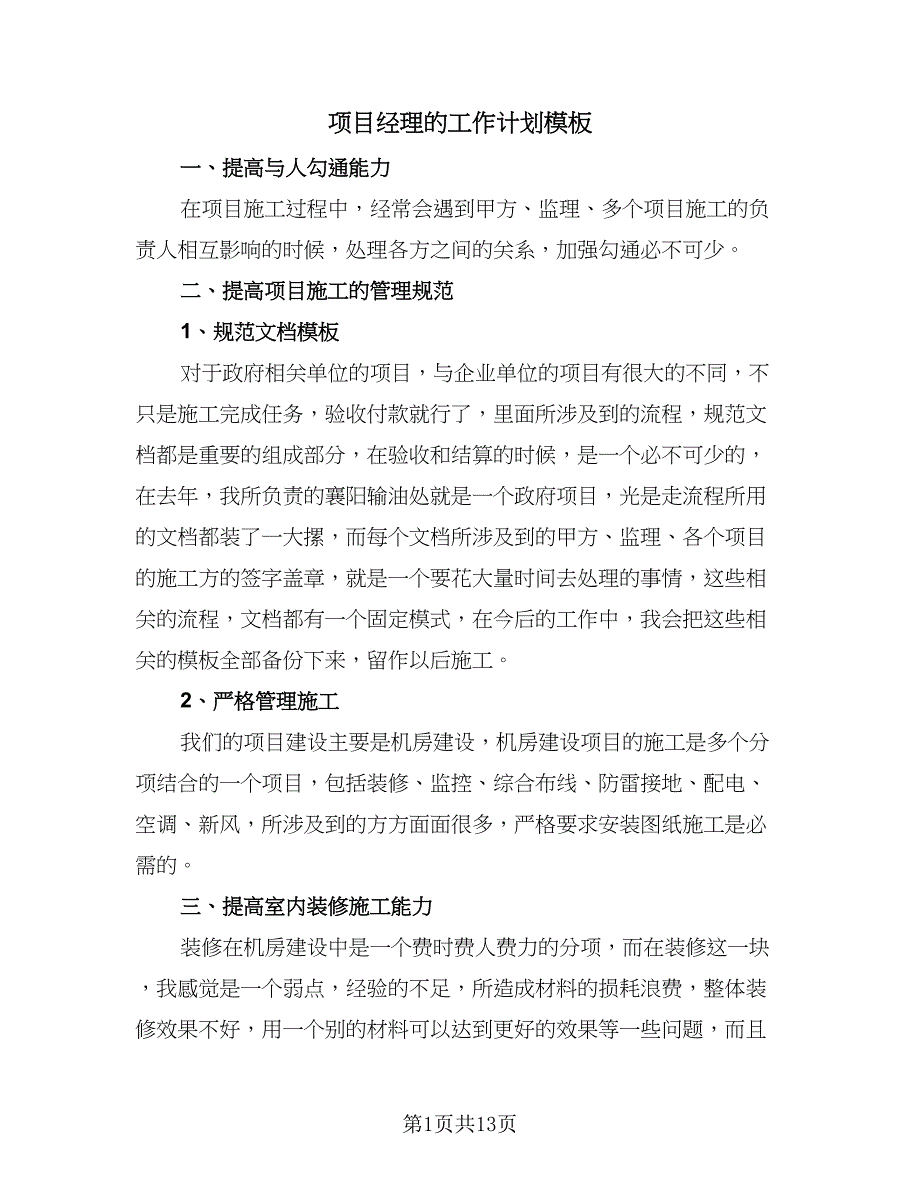 项目经理的工作计划模板（四篇）.doc_第1页