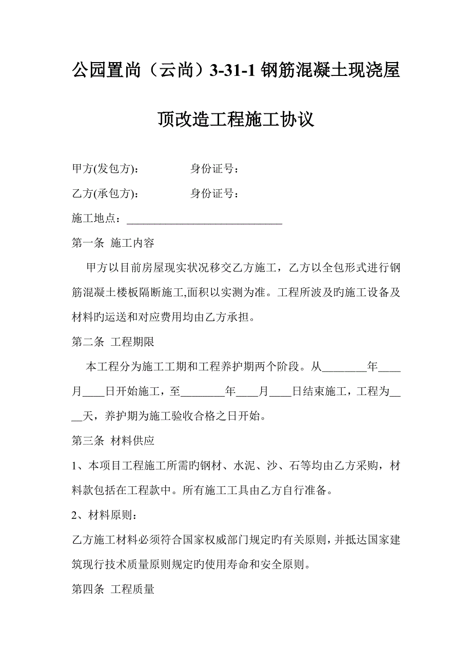 钢筋混凝土现浇屋顶施工合同书.doc_第1页