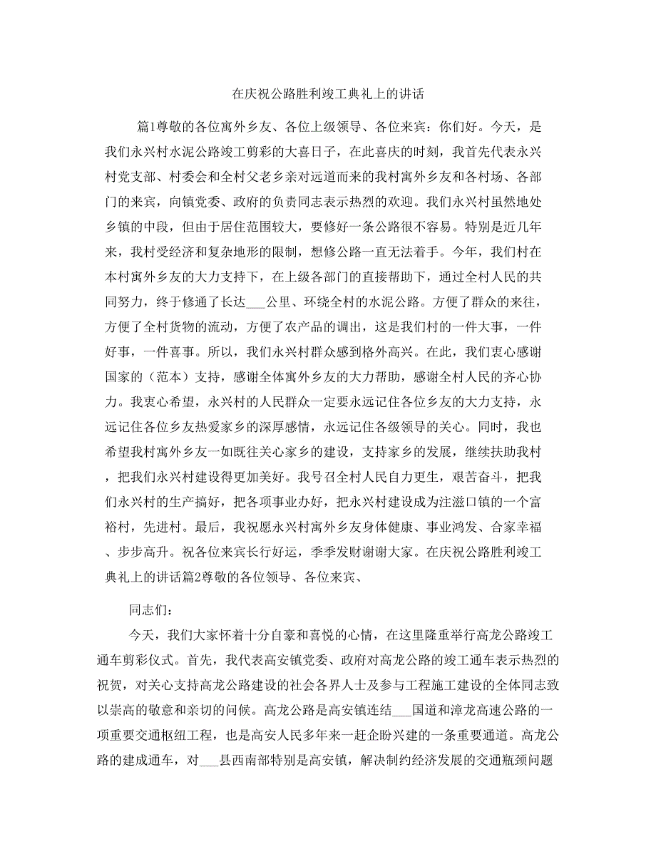 在庆祝公路胜利竣工典礼上的讲话_第1页