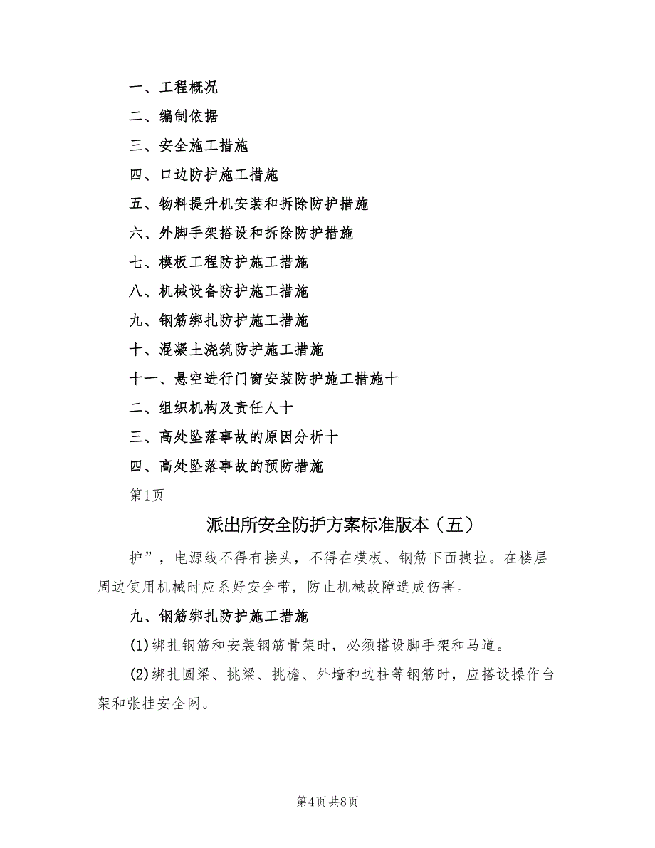 派出所安全防护方案标准版本（8篇）.doc_第4页