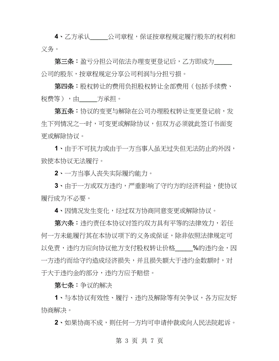 认缴制注册公司未注资股权转让协议书（2篇）_第3页