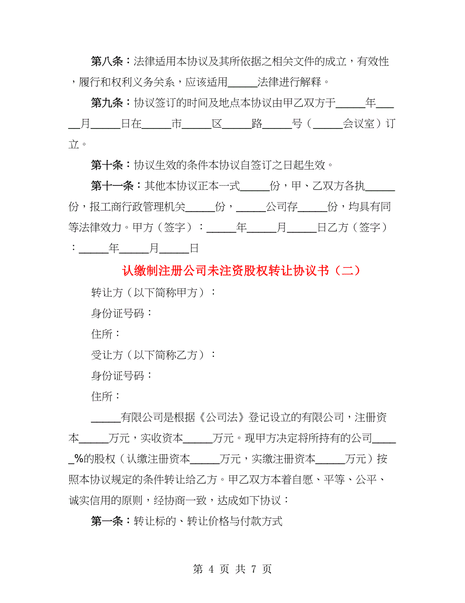 认缴制注册公司未注资股权转让协议书（2篇）_第4页