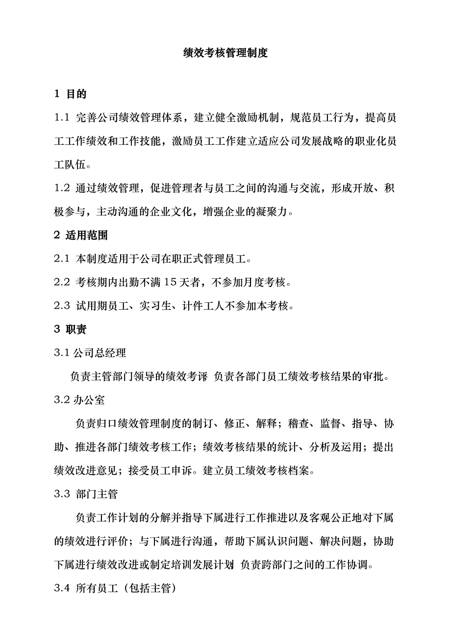 员工绩效考核管理制度模板1_第1页