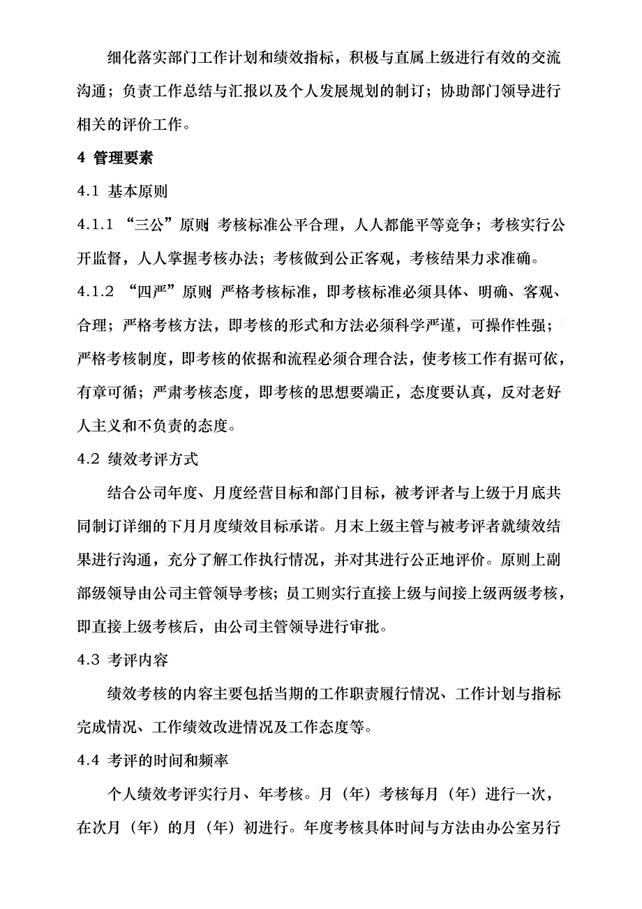 员工绩效考核管理制度模板1_第2页