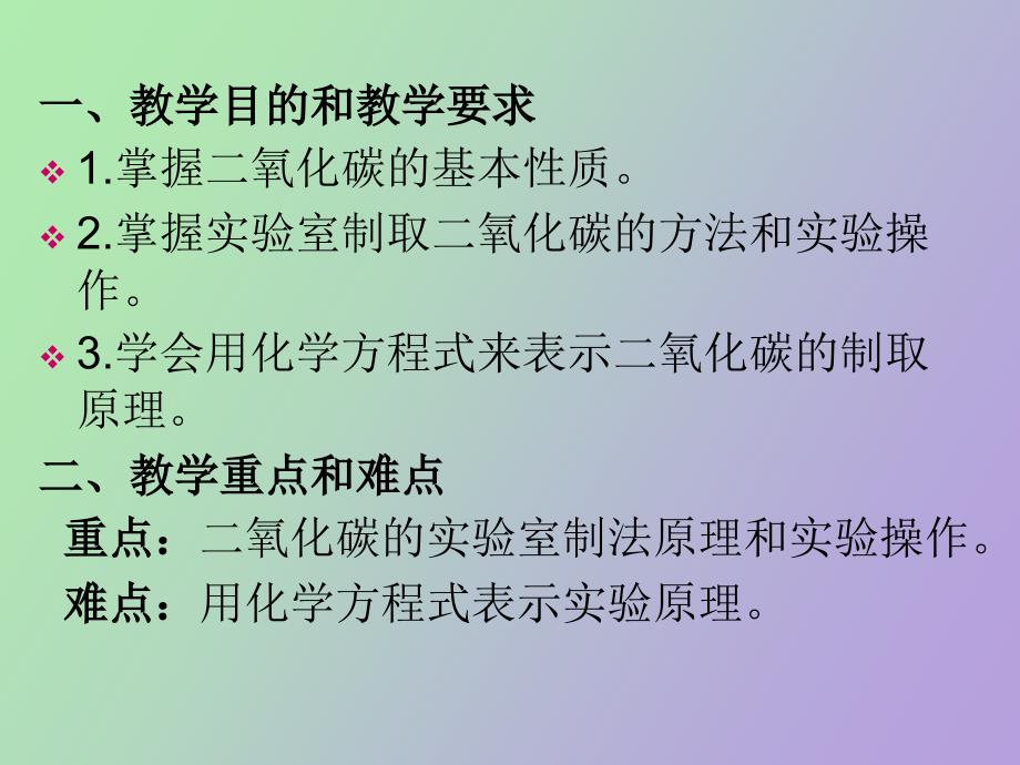 氧化碳的性质与制取_第2页