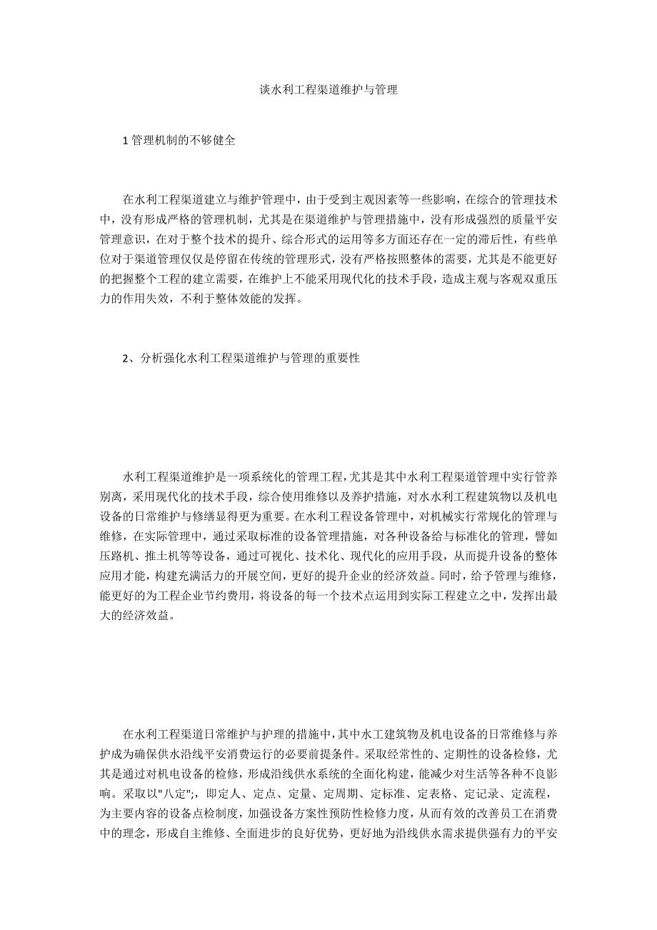 谈水利工程渠道维护与管理_第1页