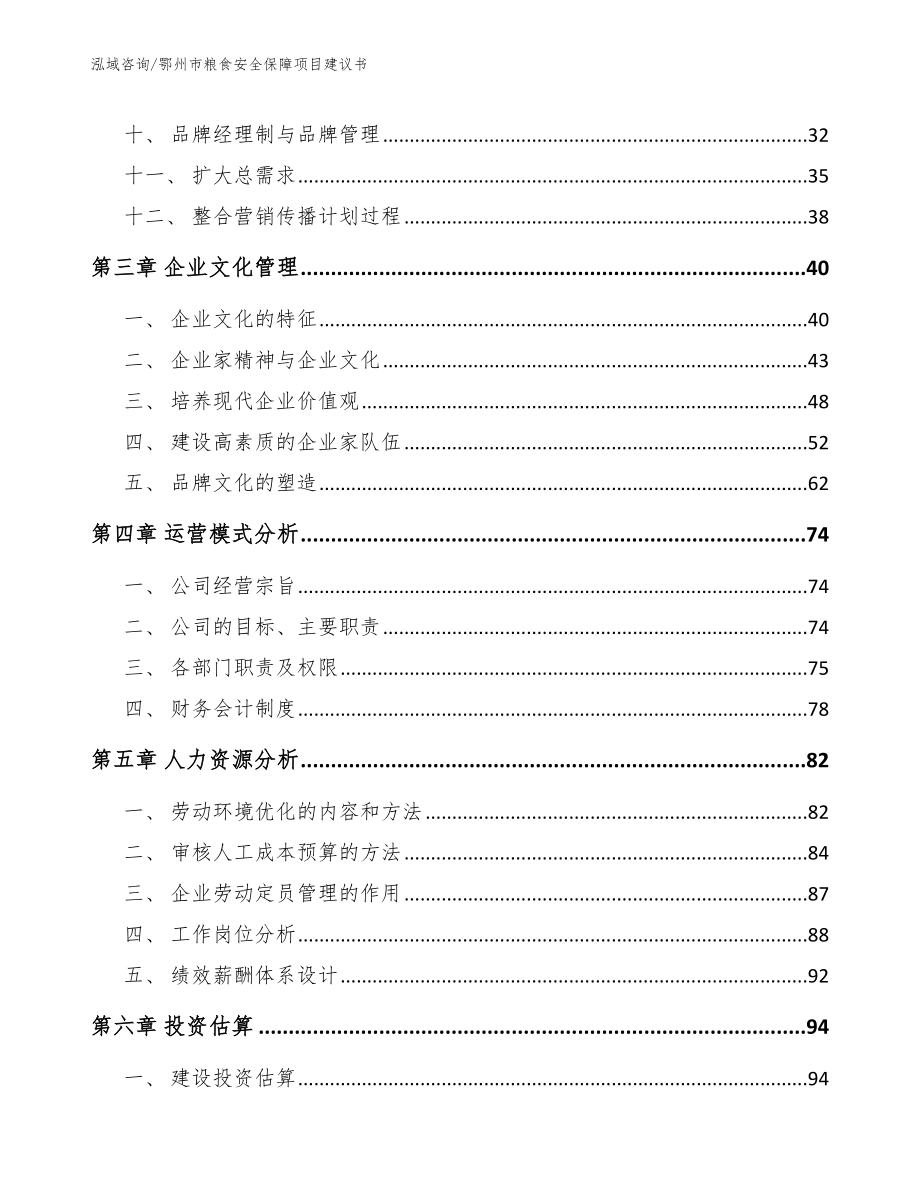 鄂州市粮食安全保障项目建议书_第3页