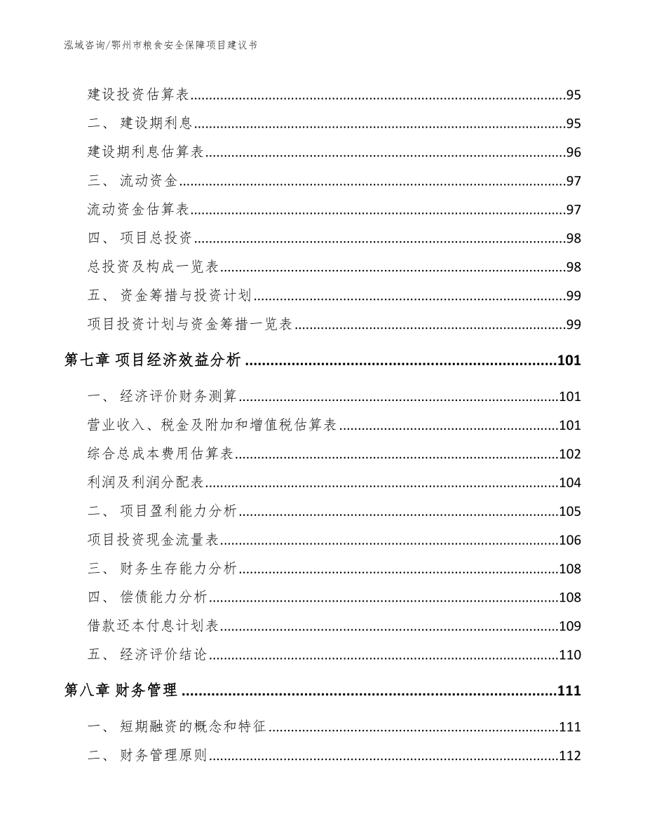 鄂州市粮食安全保障项目建议书_第4页