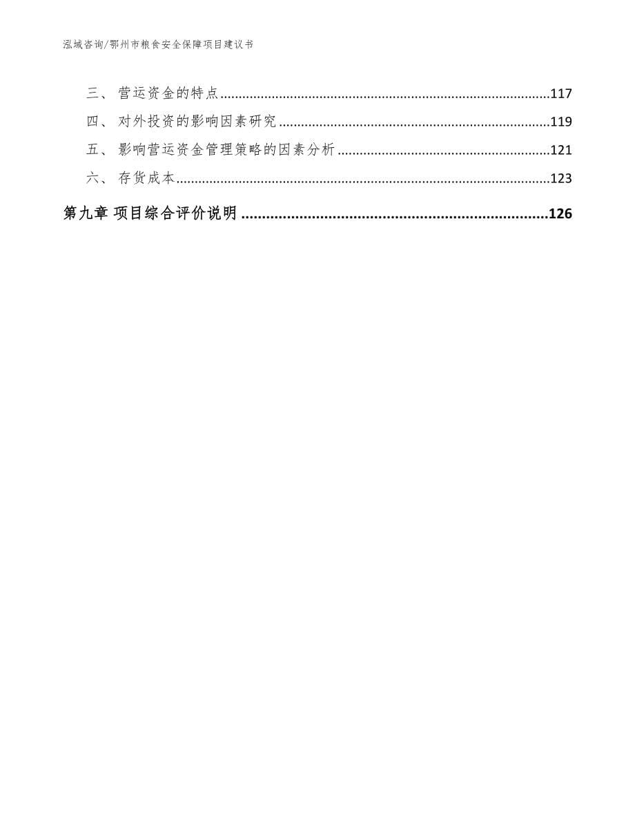 鄂州市粮食安全保障项目建议书_第5页