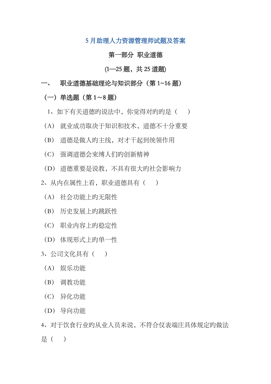 2023年5月人力资源管理师三级考试真题及答案_第1页