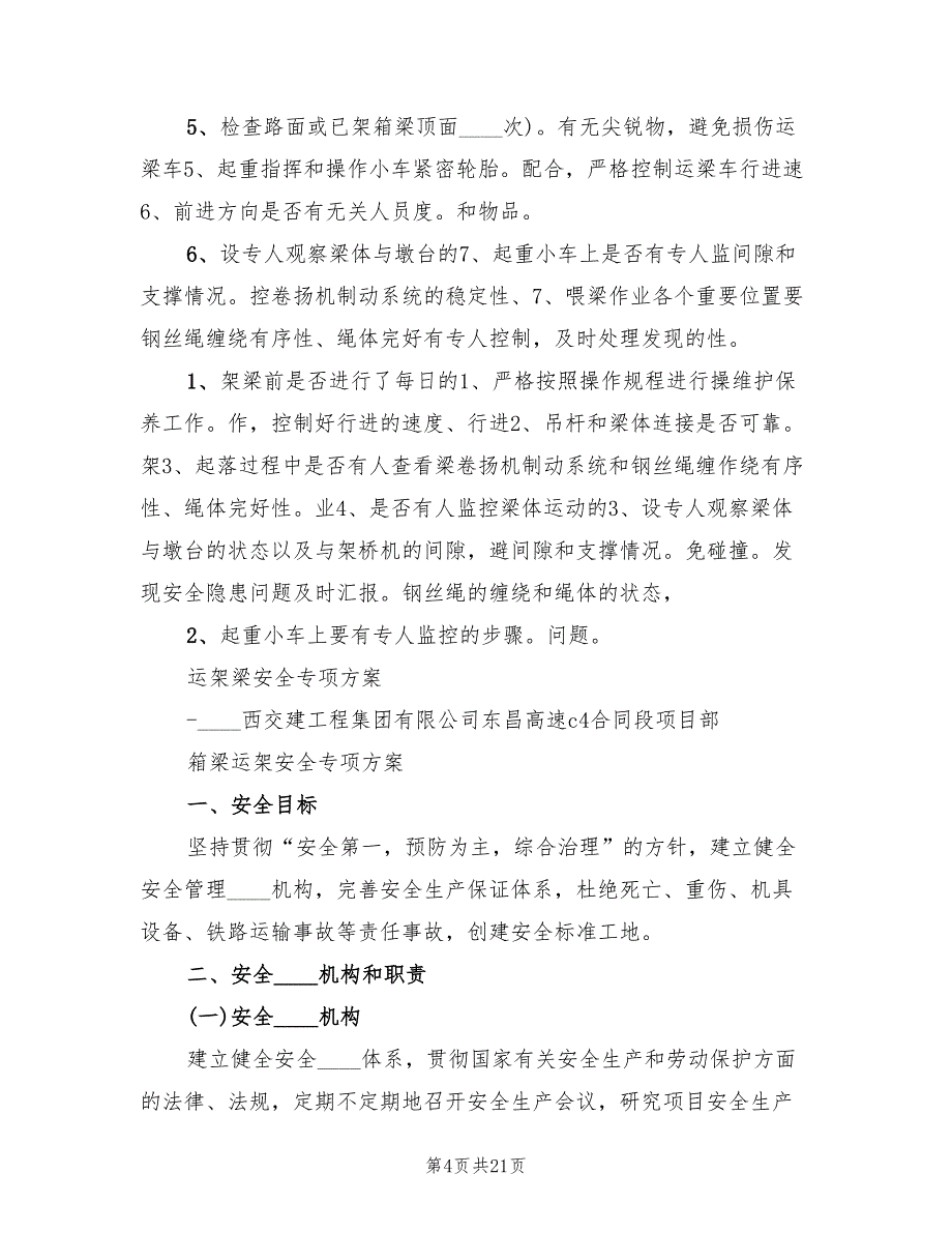 高速运架梁专项安全方案（2篇）_第4页