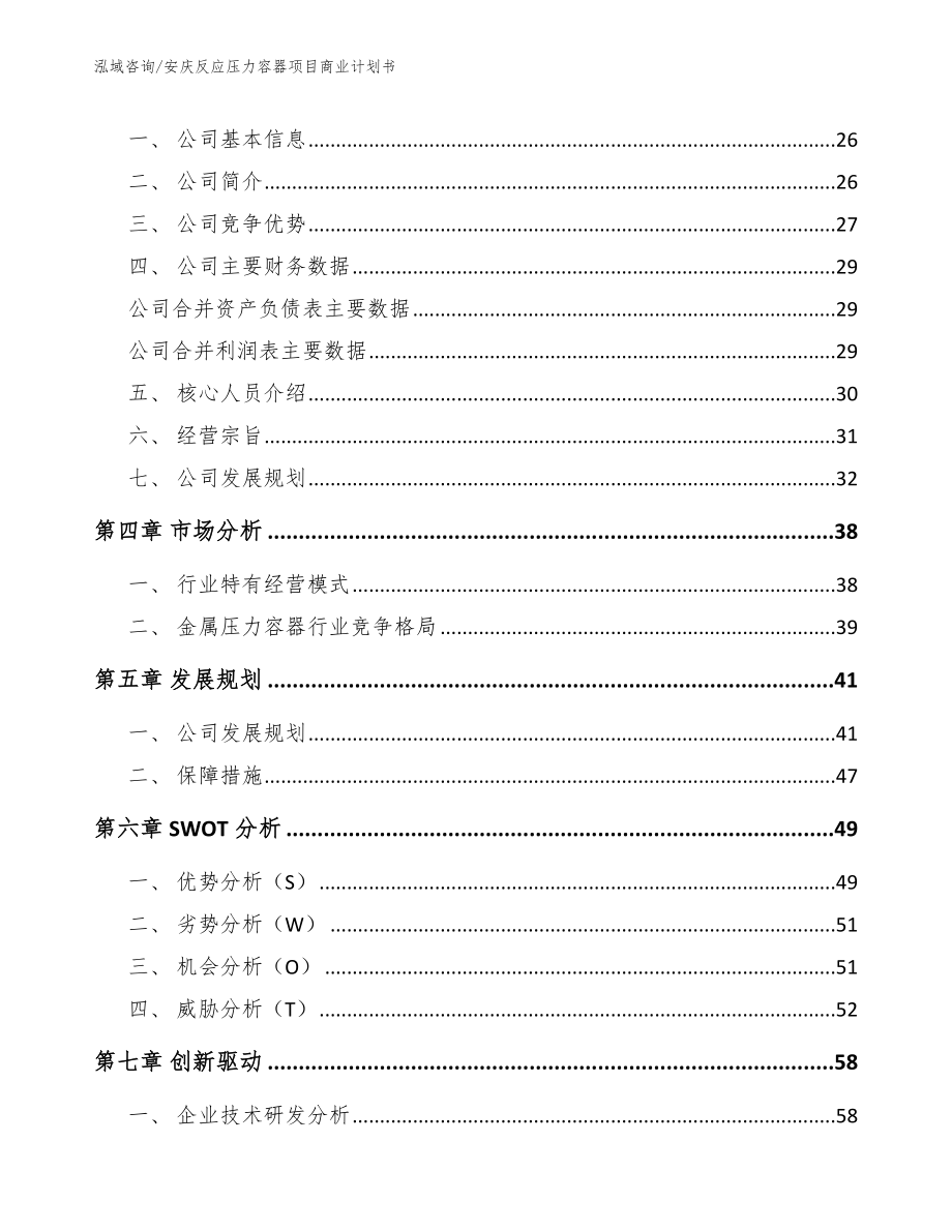 安庆反应压力容器项目商业计划书范文模板_第4页