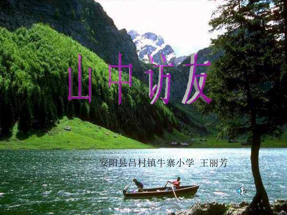 王丽芳《山中访友》课件PPT_第1页