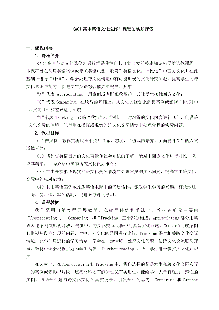 《ACT高中英语文化选修》课程的实践探索_第1页