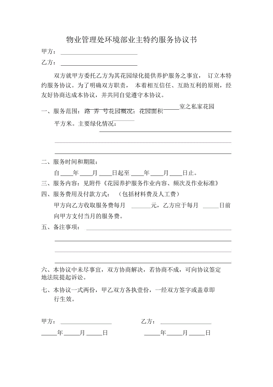 物业管理处环境部业主特约服务协议书_第1页