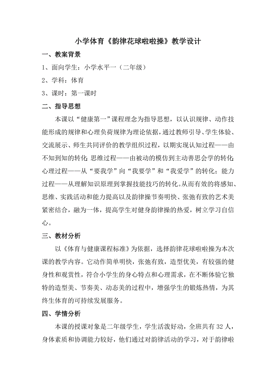 教学设计_王淑玲_小学体育_韵律花球啦啦操.doc_第1页