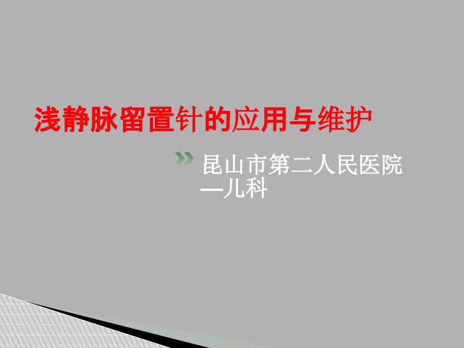 浅静脉留置针的应用与维护课件_第1页