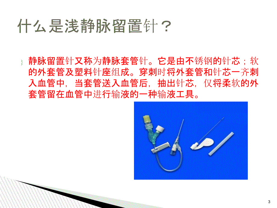 浅静脉留置针的应用与维护课件_第3页