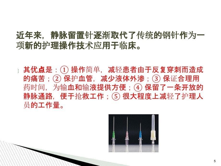 浅静脉留置针的应用与维护课件_第5页