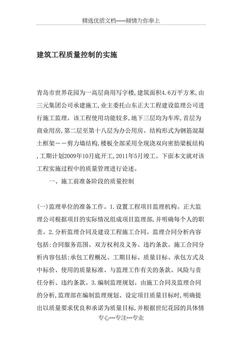 建筑工程质量控制的实施_第1页