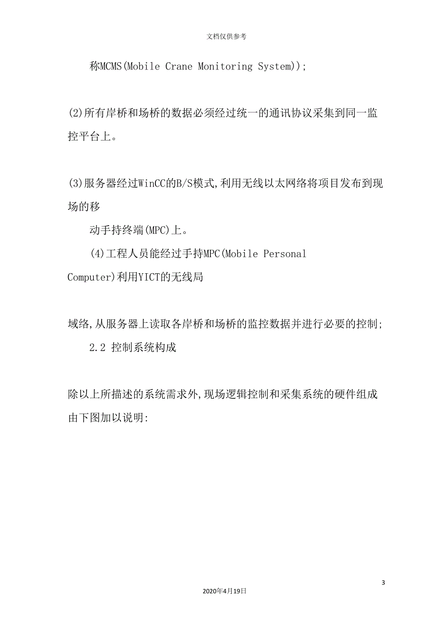 西门子基于WinCC的港口移动机械监控系统的设计与应用_第3页