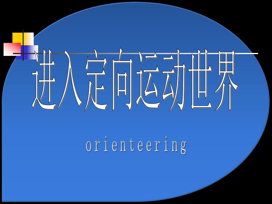 定向越野Orienteering_第1页